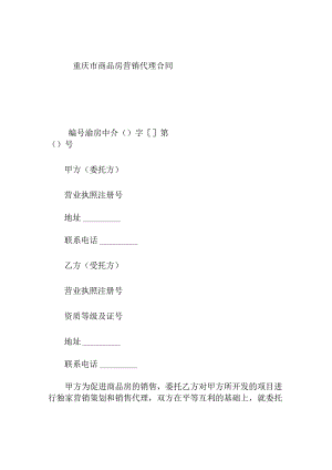 重庆市商品房营销代理合同.docx