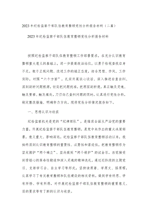 2023年纪检监察干部队伍教育整顿分析报告材料(二篇).docx