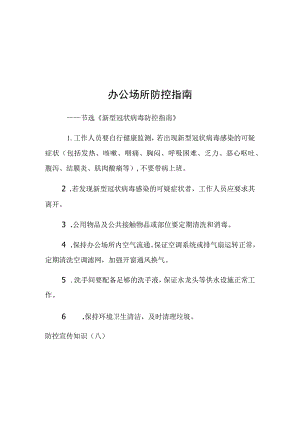 防控宣传知识七办公场所防控指南.docx