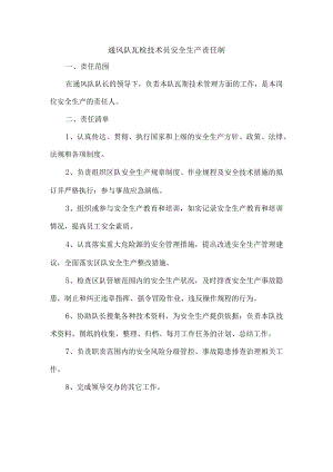 通风队瓦检技术员安全生产责任制.docx