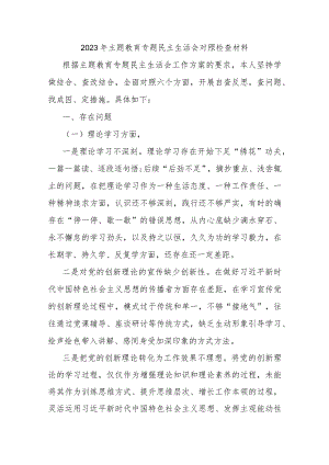 2023年主题教育专题民主生活会对照检查材料.docx