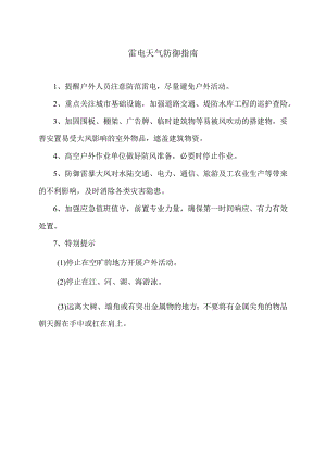 雷电天气防御指南（2023年）.docx