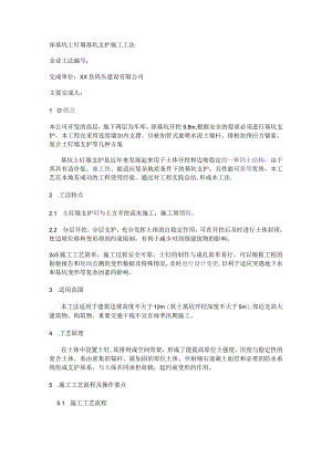深基坑土钉墙基坑支护紧急施工工法-secret.docx