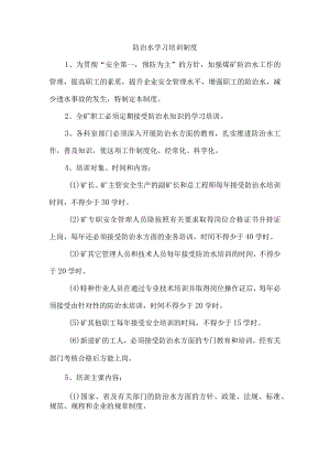 防治水学习培训制度.docx