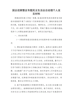 国企公司巡察整改专题民主生活会个人对照检查发言2400字.docx