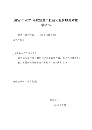 灵宝市2021年农业生产社会化服务服务对象承诺书.docx