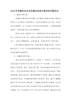 2023年专题民主生活会廉洁自律方面存在问题范文.docx