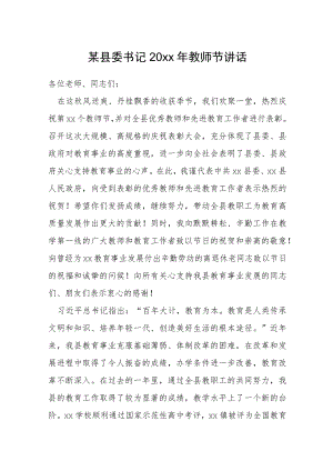 某县委书记20xx年教师节讲话.docx