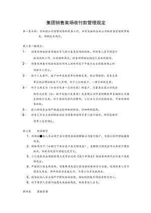 集团销售案场收付款管理规定.docx