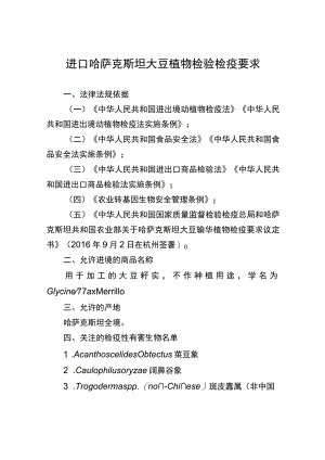 进口哈萨克斯坦大豆植物检验检疫要求.docx