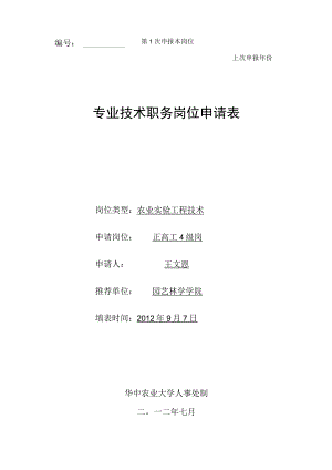 第1次申报本岗位上次申报年份专业技术职务岗位申请表.docx