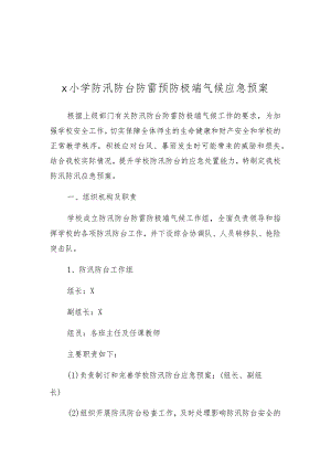 学校防汛防台防雷防极端气候应急预案模板.docx