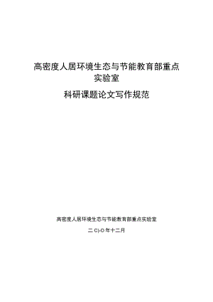 高密度人居环境生态与节能教育部重点实验室科研课题论文写作规范.docx
