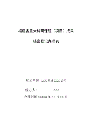福建省重大科研课题项目成果档案登记办理表.docx