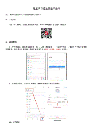 超星学习通注册登录指南备注本操作流程适用于从未注册过超星学习通的用户.docx