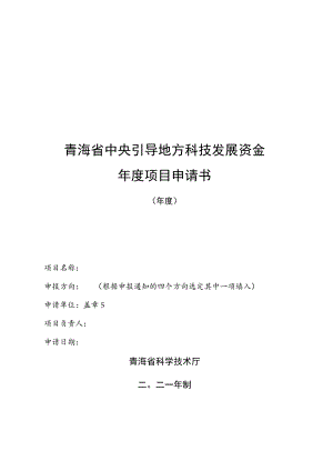 青海省中央引导地方科技发展资金年度项目申请书.docx