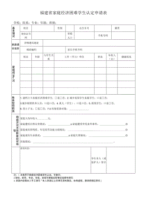 福建省家庭经济困难学生认定申请表.docx