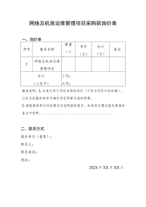 网络及机房运维管理项目采购前询价表.docx