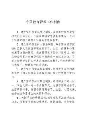 留守孩教育管理工作制度模板.docx