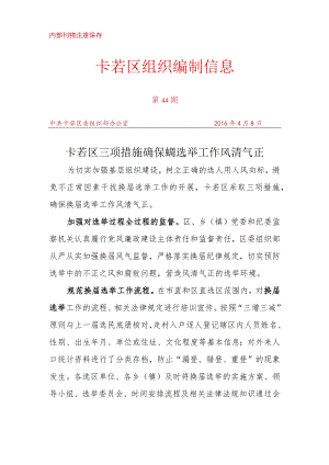 （44）卡若区三项措施确保换届选举工作风清气正.docx