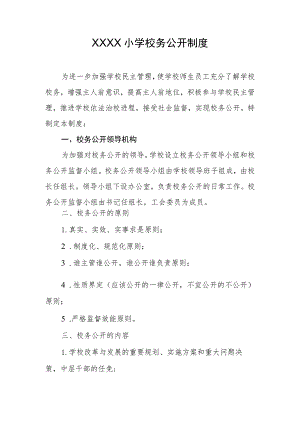 小学校务公开制度.docx
