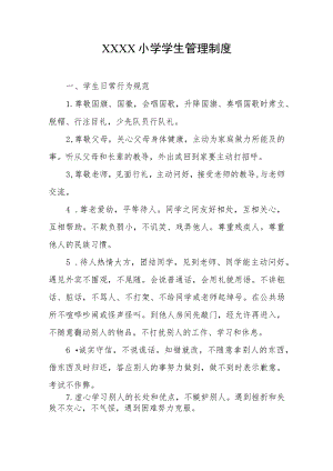 小学学生管理制度.docx