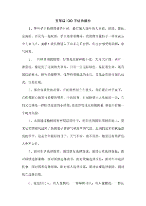 五年级100字优秀摘抄.docx