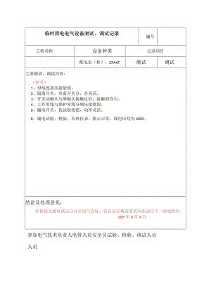 电气设备测试、调试记录范文.docx
