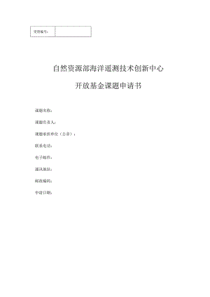 自然资源部海洋遥测技术创新中心开放基金课题申请书.docx