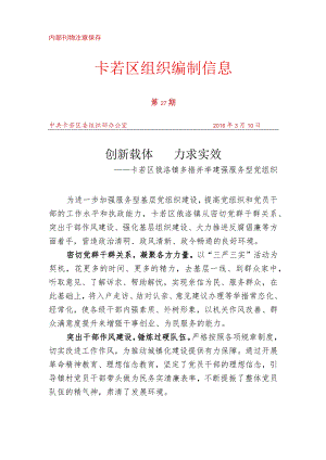 （27）卡若区俄洛镇多措并举建强服务型党组织.docx