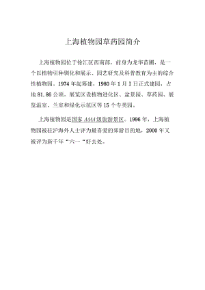上海植物园草药园简介.docx
