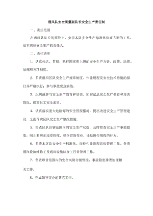 通风队安全质量副队长安全生产责任制.docx