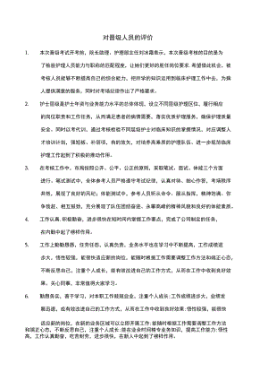 对晋级人员的评价.docx