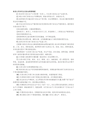 食品公司车间主任安全职责制度.docx