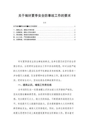 关于做好夏季安全防事故工作的要求.docx