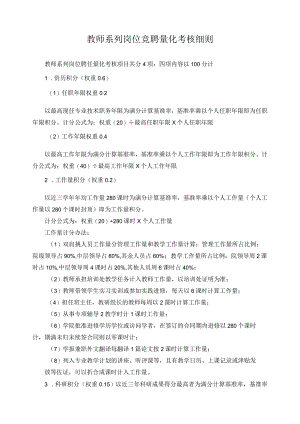 教师系列岗位竞聘量化考核细则.docx