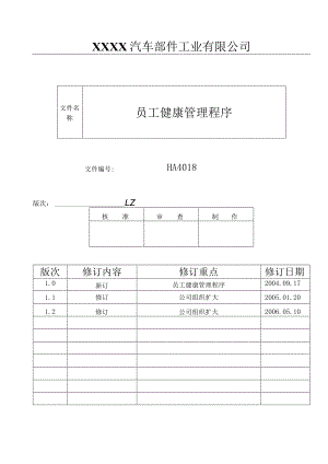 员工健康管理程序HA.docx