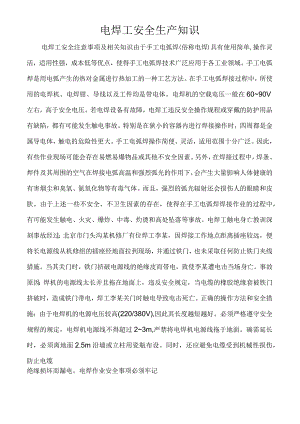 电焊工安全生产知识.docx