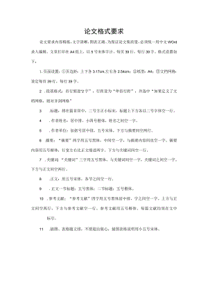 论文格式要求.docx