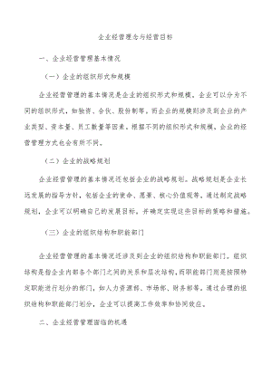 企业经营理念与经营目标.docx