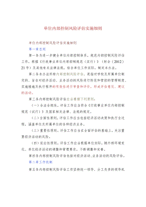 单位内部控制风险评估实施细则.docx