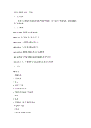 电机维修技术标准规范.docx