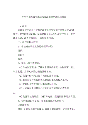 小学突发社会实践活动交通安全事故应急预案.docx