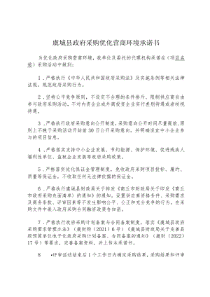虞城县政府采购优化营商环境承诺书.docx