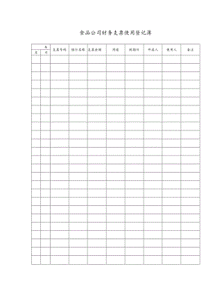 食品公司财务支票使用登记薄.docx