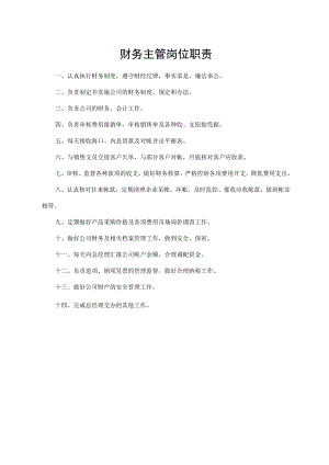 财务主管岗位职责.docx