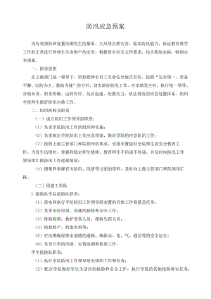 防汛应急预案.docx