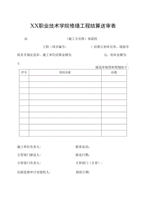 XX职业技术学院修缮工程结算送审表.docx
