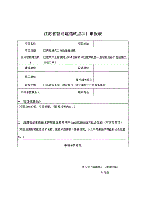 江苏省智能建造试点项目申报表.docx