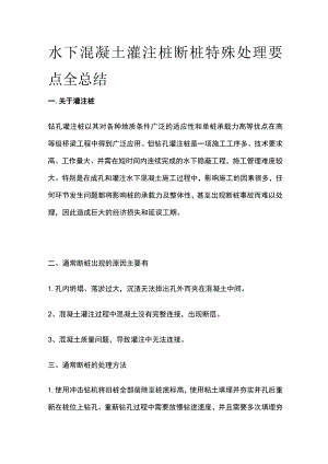 水下混凝土灌注桩断桩特殊处理要点全总结.docx